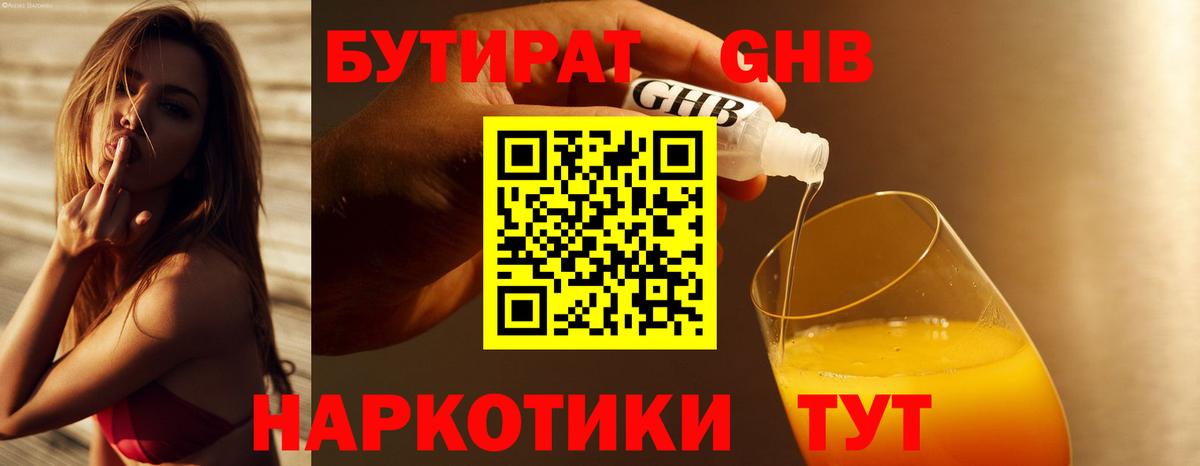Канск  БУТИРАТ 99%  Вход с VPN 
