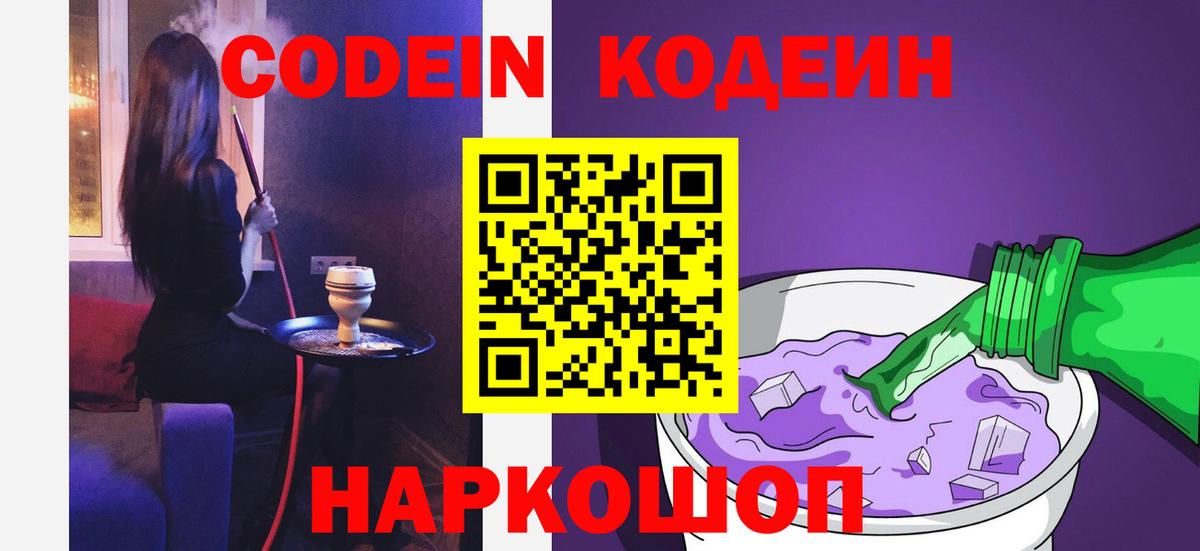 Codein Purple Drank  Кодеиновый сироп Lean Purple Drank  Канск  Вход с VPN 